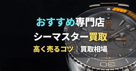 【オメガ】おすすめ買取店5選！買取相場や高く売る .